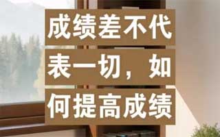 怎么样提高语文、数学、英语成绩？