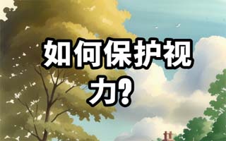 孩子学习紧张如何保护视力？