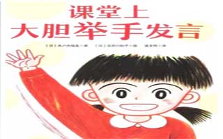 孩子在学校不积极发言的解决办法