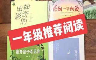 小学一年级读书活动都有哪些书籍